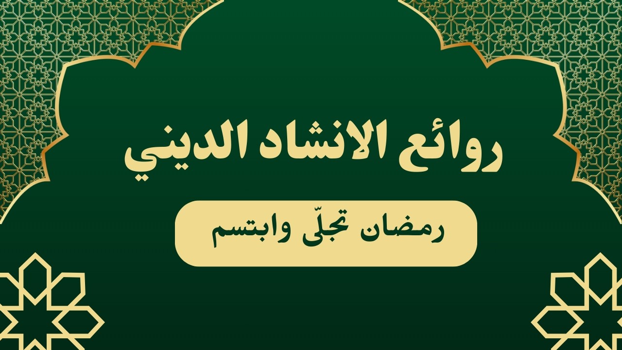أنشودة رمضان تجلّى وابتسم  _ روائع الانشاد الديني