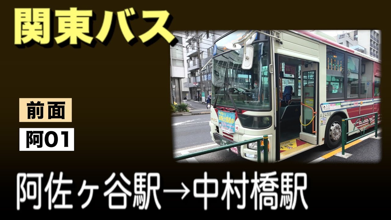 車窓　関東バス　阿01　阿佐ヶ谷駅 ー 中村橋駅