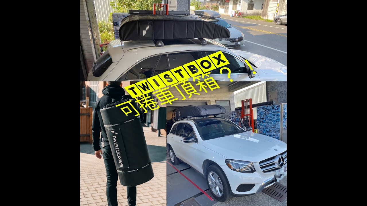 【江大露營】瑞典TWISTBOX 可以捲起來的車頂箱?! 520L大容量X金屬前緣金屬底X收納簡單體積小