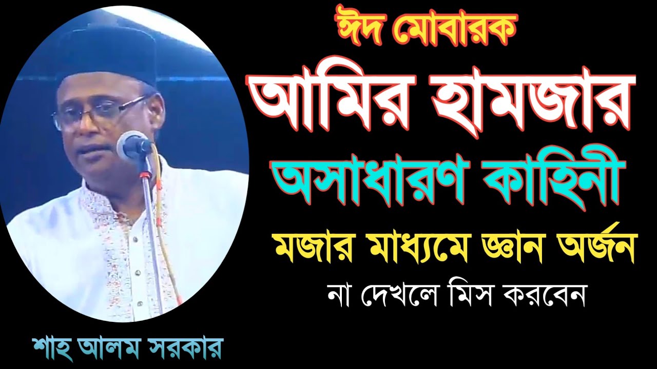 আমির হামজার অসাধারণ কাহিনী_শাহ আলম সরকার_ঈদের ভিডিও ২০২৫_Shah Alom Sarkar_Your Bangla Channel.
