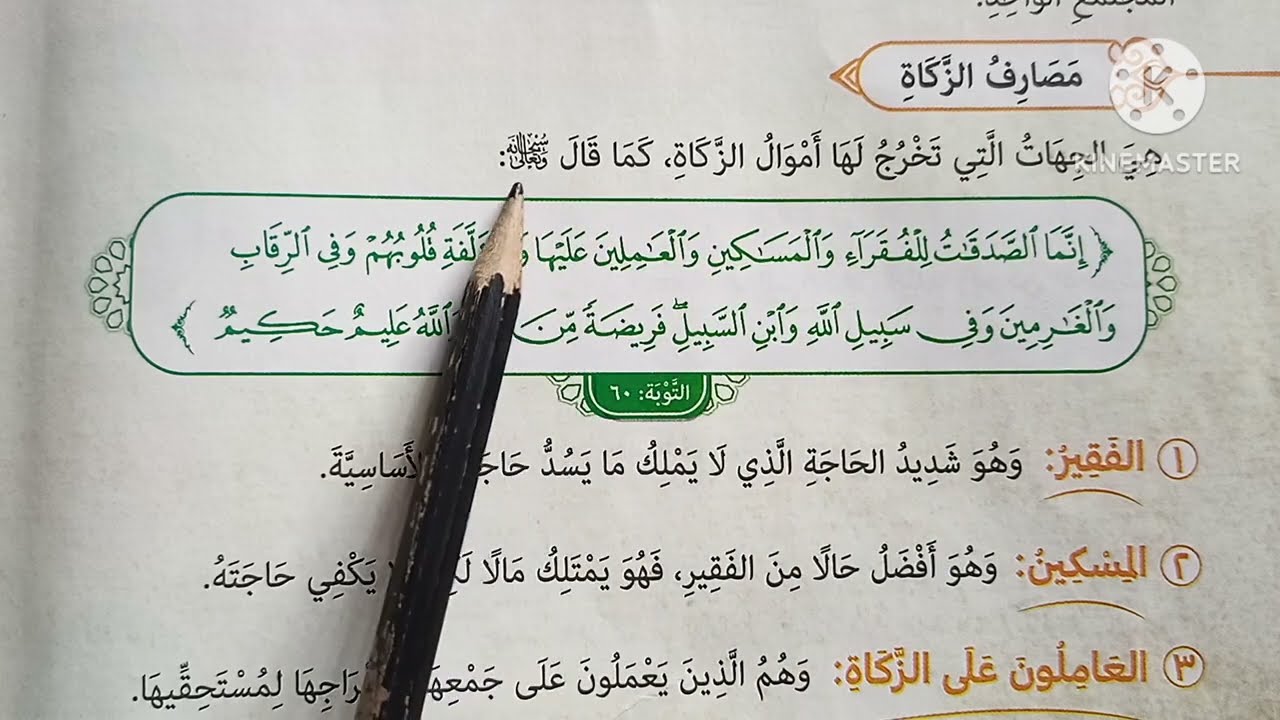 ( مصارف الزكاة وآدابها ) دروس التربية الدينية للصف الخامس الإبتدائي 🥀 الترم الثاني 🥀