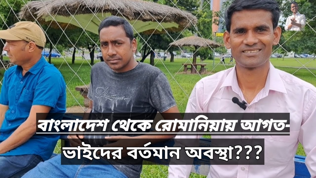 বাংলাদেশ থেকে রোমানিয়ায় আগত ভাইদের বর্তমান অবস্থা? আপনাদের অনেক গুলো প্রশ্নের উত্তর। BD to Ro..
