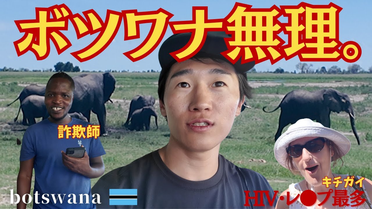【動物による殺人＆レ●プ大国】アフリカ貧困国ボツワナで危険サファリ⚠️【チョベ国立公園】【ビクトリアの滝・ボツワナ・ジンバブエ】