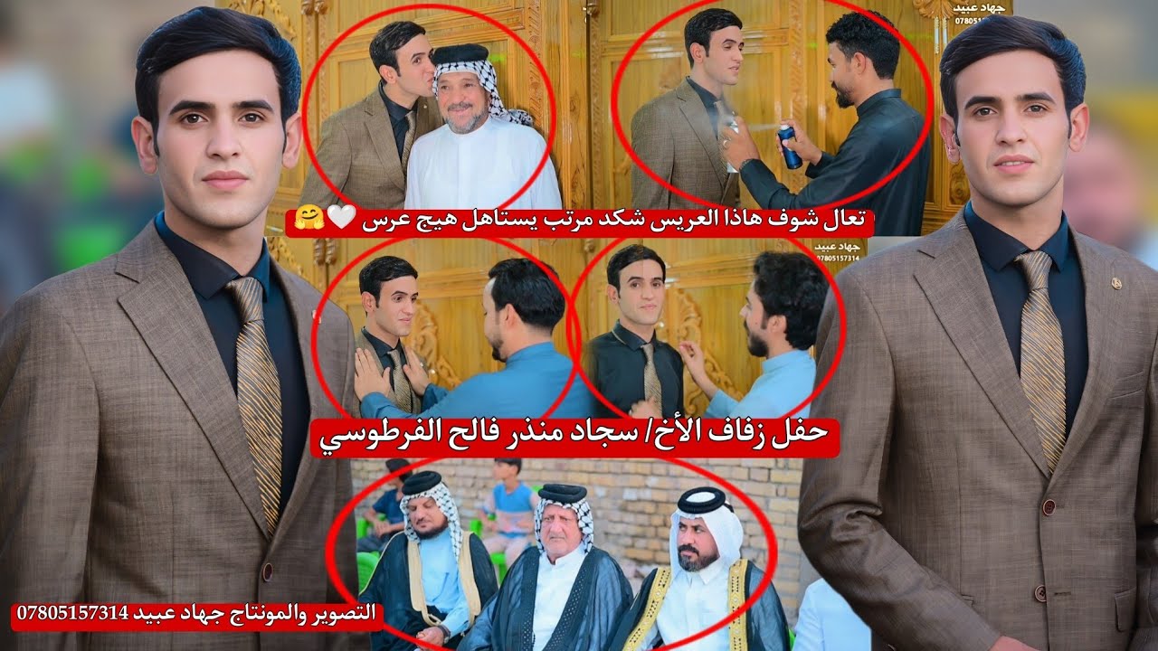 شوف هاذه العريس شكد مرتب يستاهل هيج عرس_🤗❤️_حفل زفاف الأخ سجاد منذر فالح الفرطوسي  2025/9/15