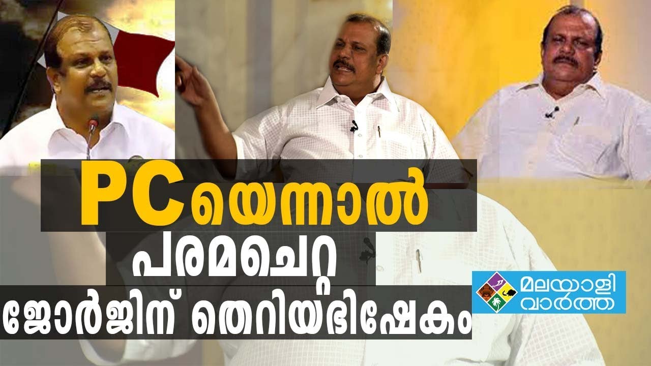 P C George. പി സി ജോർജിന്റെ തെറിവിളിയെ ശക്തമായി വിമർശിച്ച്‌ എസ് എൻ ഡി പി ഭാരവാഹി-