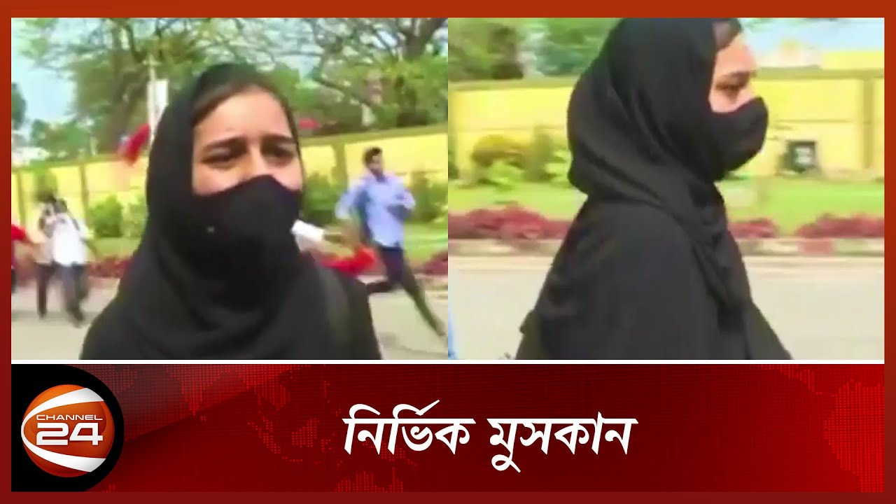 ধর্মান্ধ রাজনীতির কাছে হার না মানার শপথ মুসকানের | Muskan | Channel 24