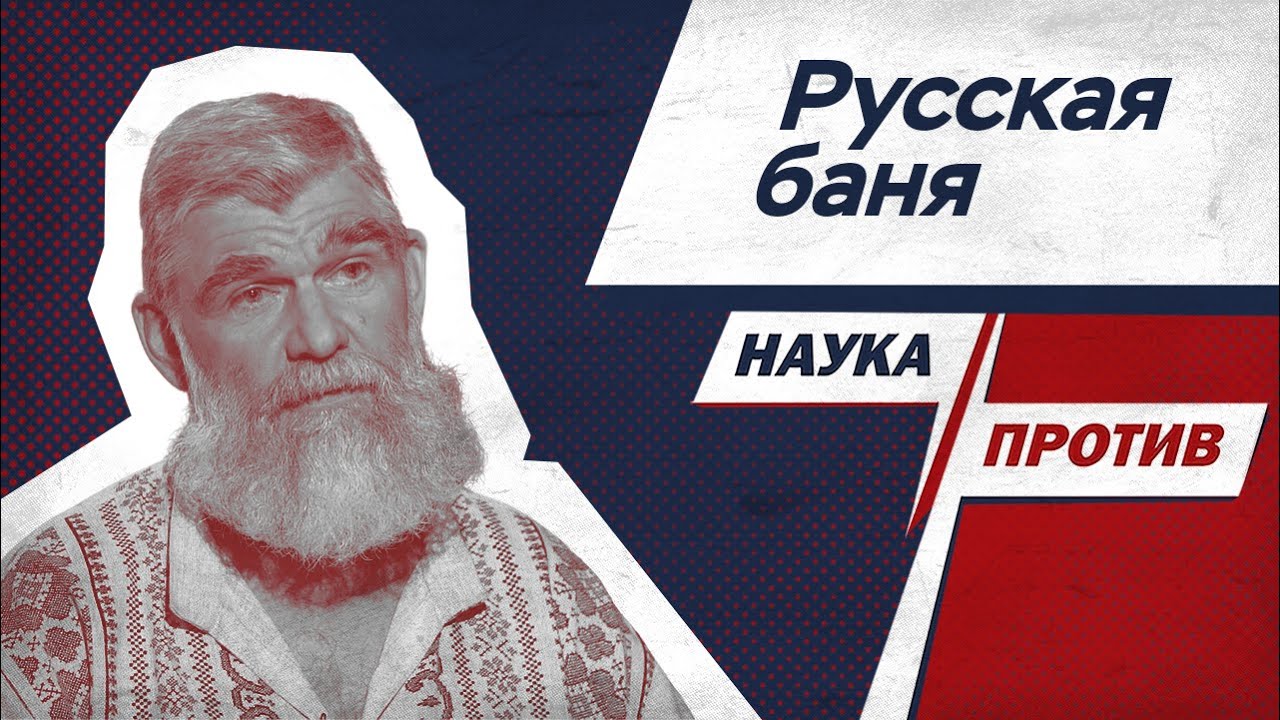 Президент «Банного Союза» против мифов о пользе и вреде русской бани // Наука против