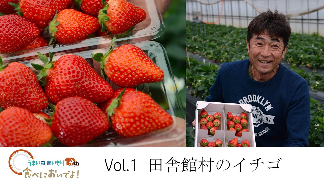 田舎館のイチゴ　「食べにおいでよ！」第1回