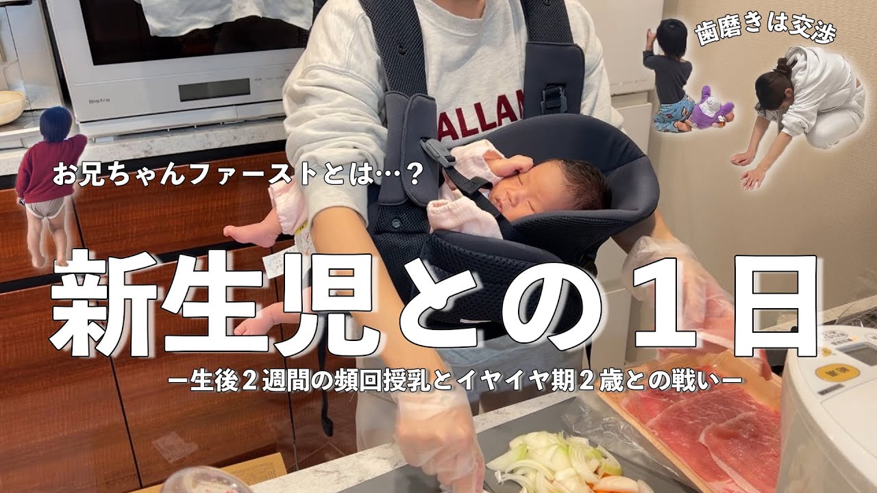 【新生児との1日】➕２歳イヤイヤ期との戦い
