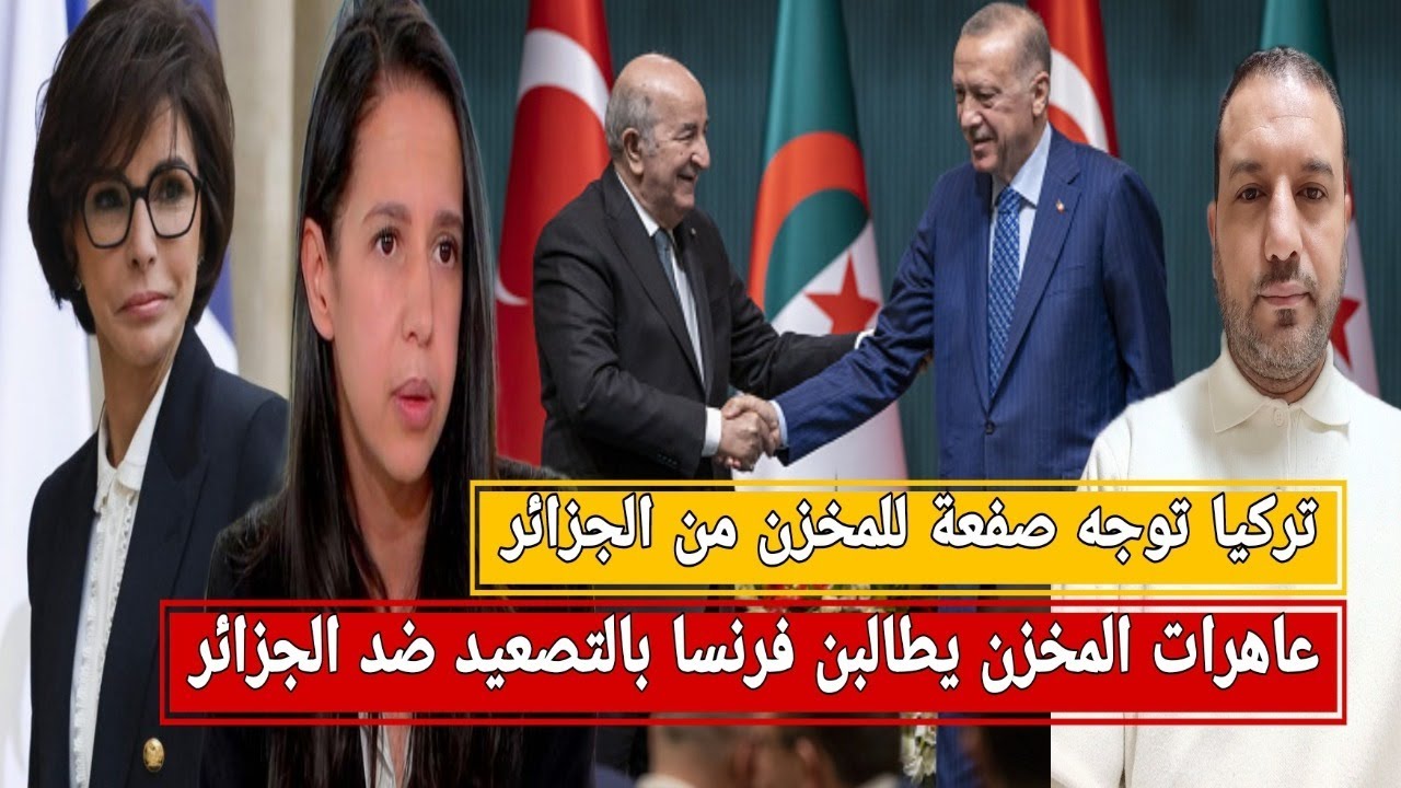 الجزائر توجه ضربة موجعة للمخزن/تركيا تصفع المخزن من الجزائر/المخزن يطالب فرنسا بالتصعيد ضد الجزائر