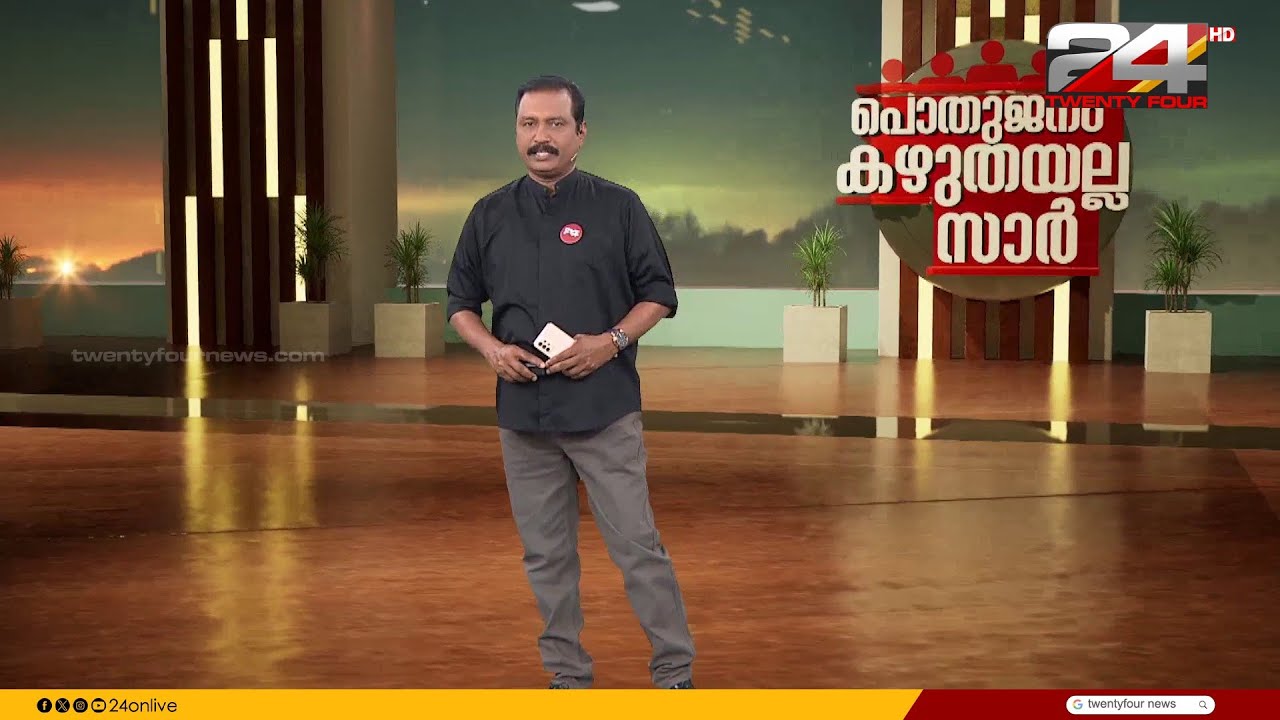 പൊതുജനം കഴുതയല്ല സാർ | B Dileep Kumar| 22 February 2026 | 24 News