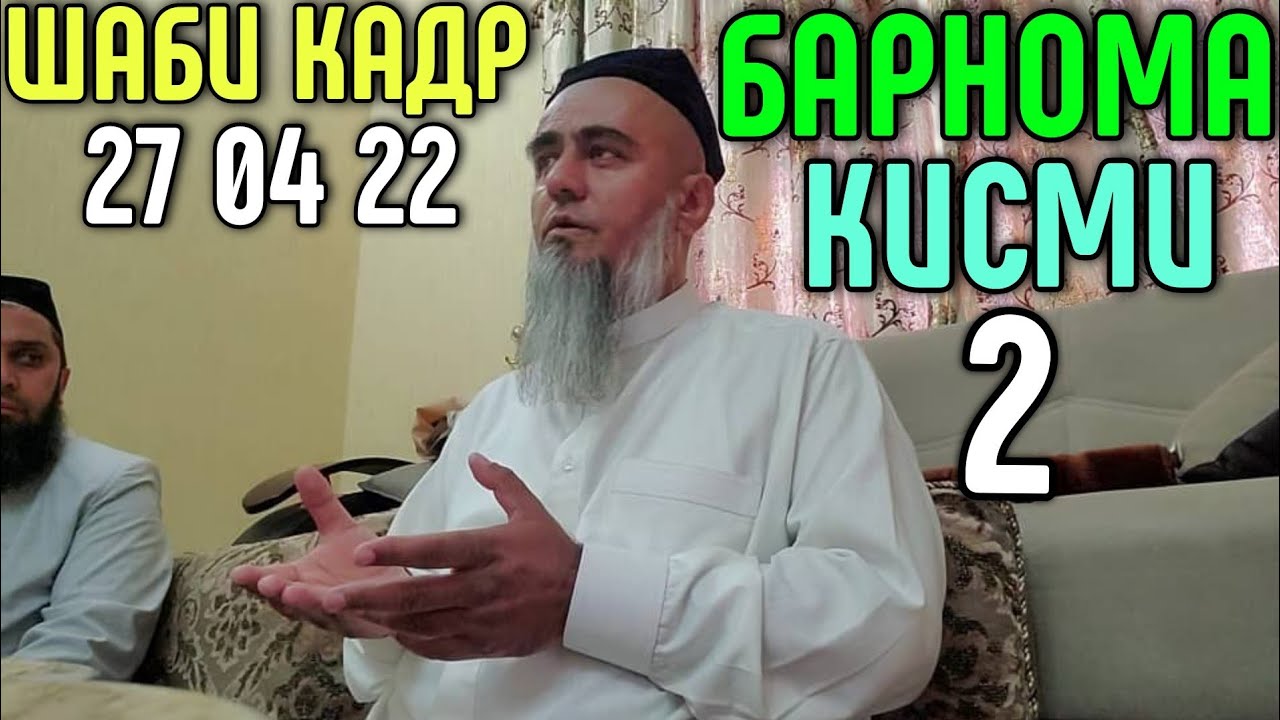 ШАБИ КАДР ИМШАБ ДОМУЛЛО АБДУРАХИМ ГИРЁН КАРД ХАМАРО 😭