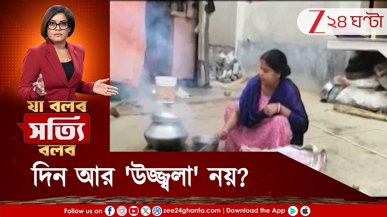 Ja Bolbo Satyi Bolbo | দিন আর 'উজ্জ্বলা' নয়? মা কি ধোঁয়াই দেখবেন? ক্ষোভে ফুঁসছে গ্রামবাংলা