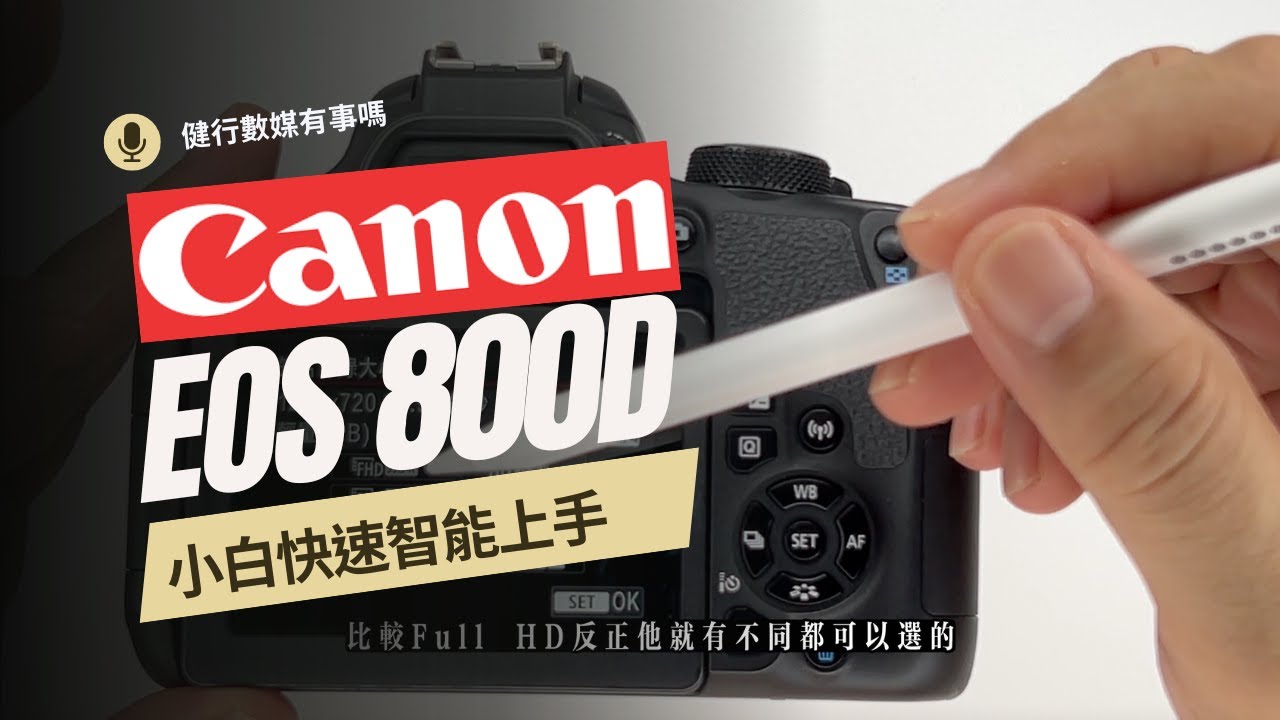 Canon 800D你會用了嗎？小白快速智能設定（2-3)