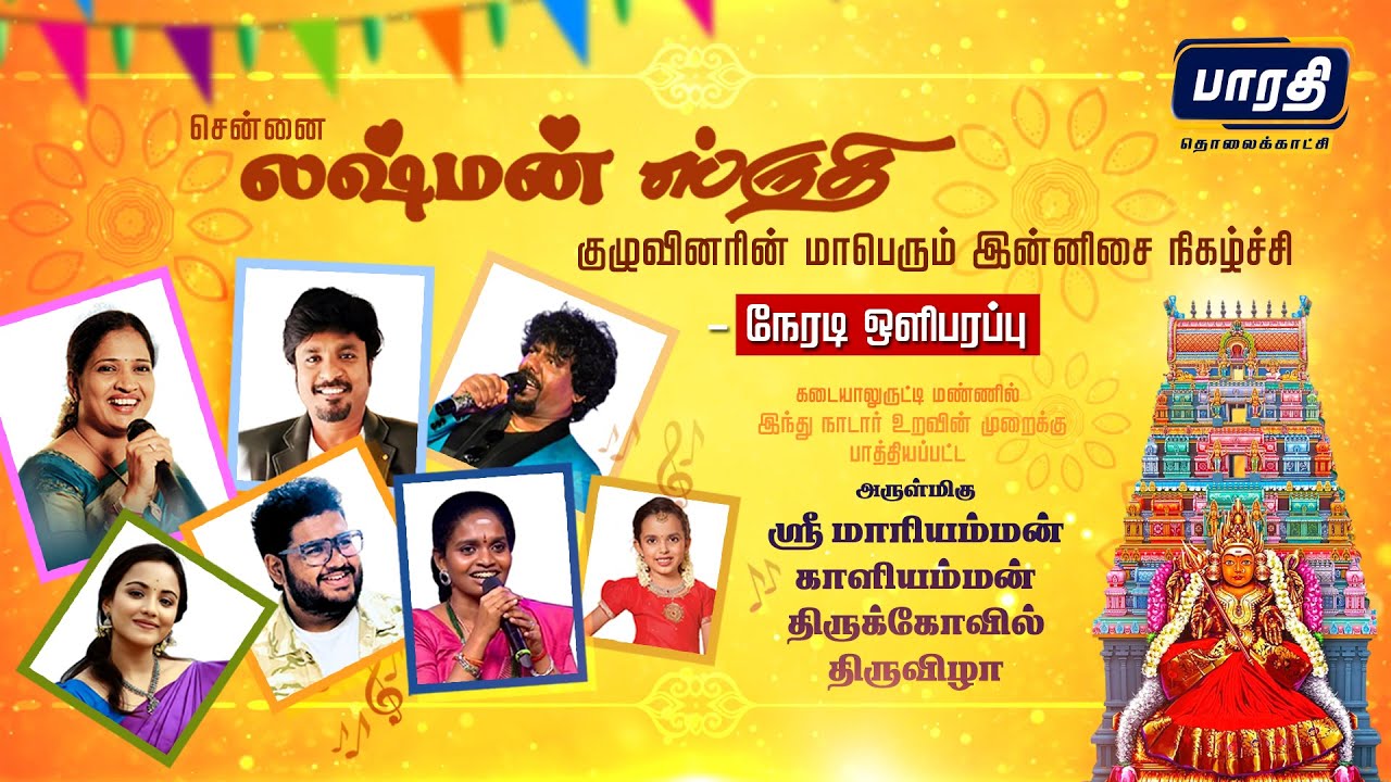 நேரலை | சென்னை லக்ஷ்மன் சுருதி குழுவினரின் மாபெரும் இன்னிசை நிகழ்ச்சி | நேரடி ஒளிபரப்பு