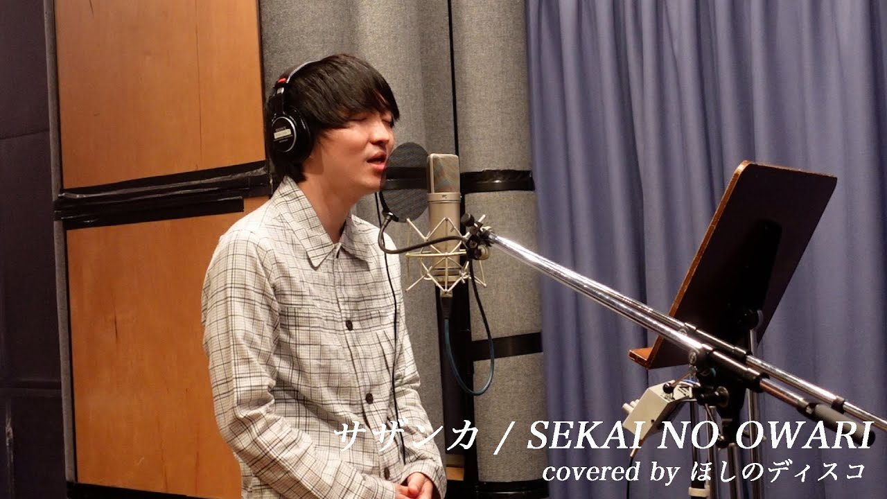 サザンカ/SEKAI NO OWARIをほしのディスコ（パーパー）が歌ってみた#24