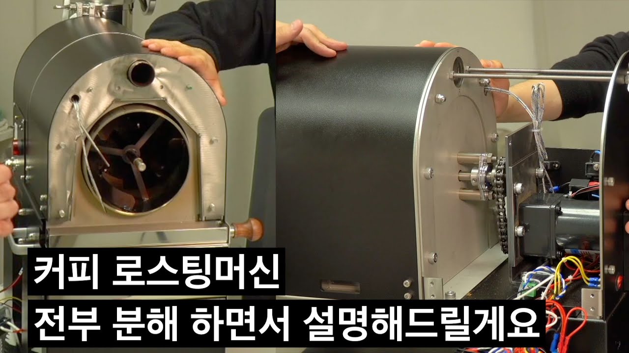 커피 로스팅 머신의 구조를 알면 로스팅이 쉬워집니다. (부자로스터 유대현 대표)