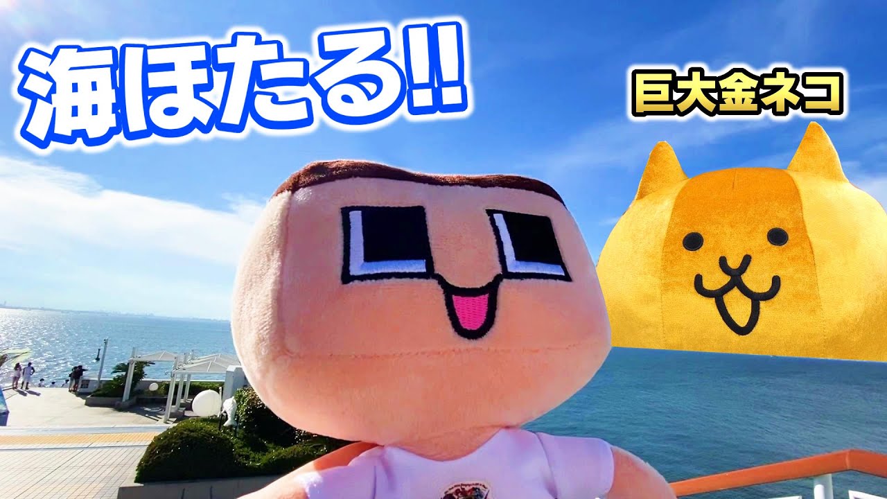 海上のクレーンゲーム！ぐち男、海ほたるへ巨大金ネコに会いにいく！！