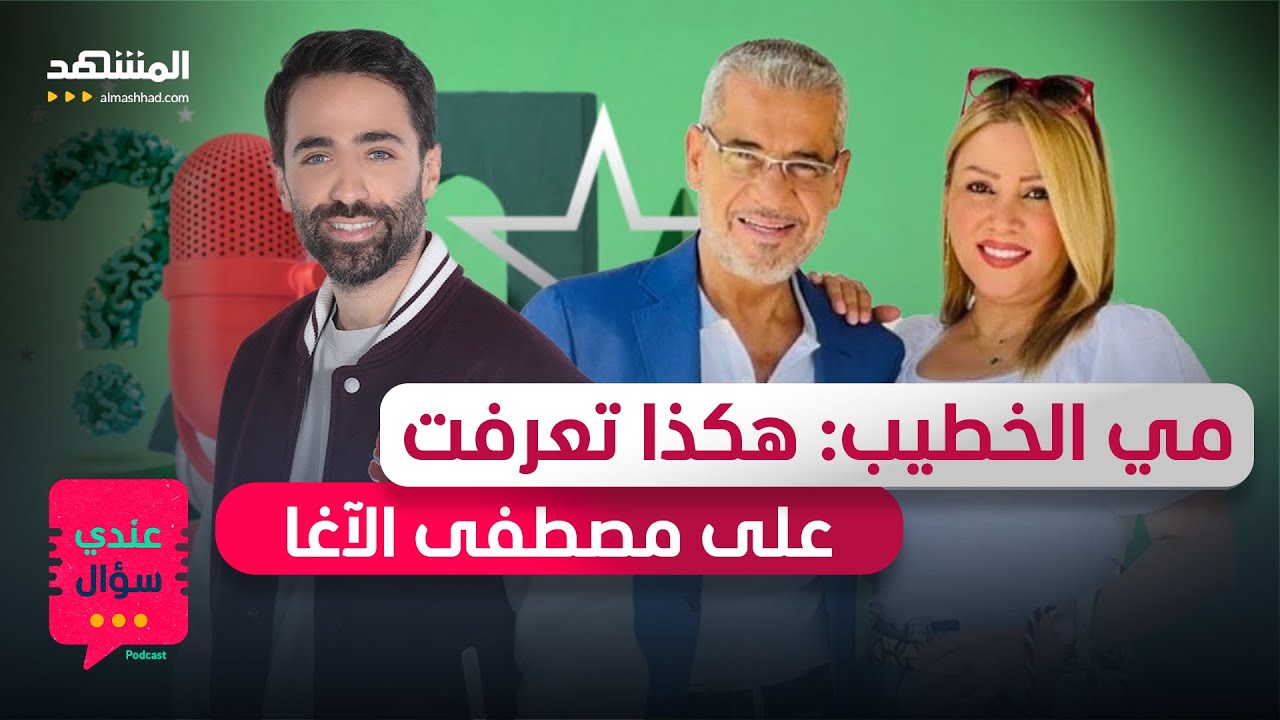 مي الخطيب: خُلقت من 5 سنوات ورأيت الموت بعيوني وتعرفت على مصطفى الآغا وتزوجته في 4 أيام - عندي سؤال
