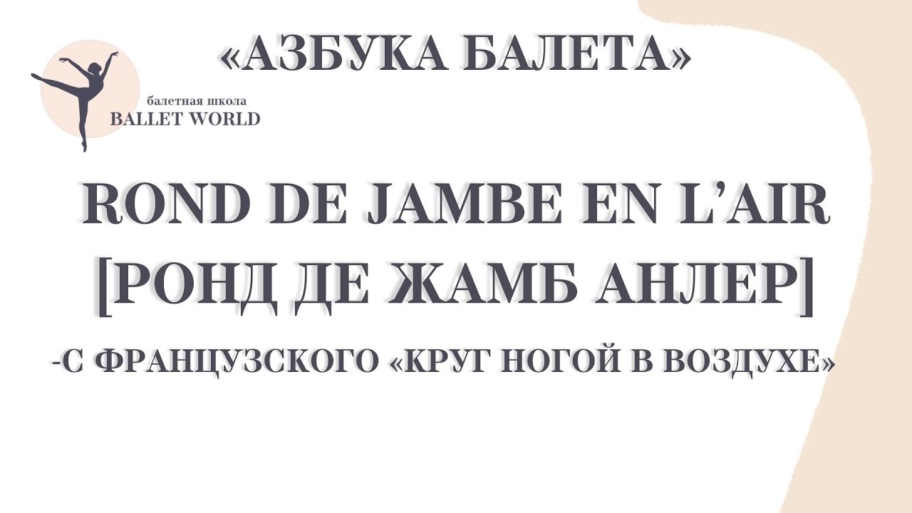 7  Ронд де жамб анлер