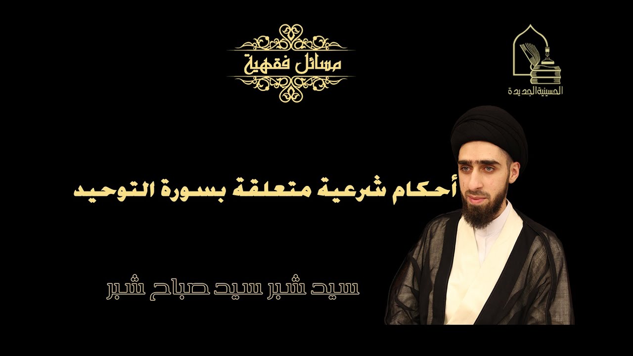 سيد شبر شبر/ أحكام شرعية متعلقة بسورة التوحيد