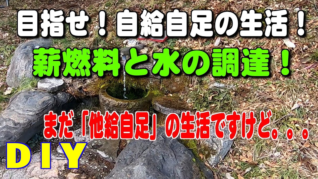 NO.162　薪(燃料)と飲料水の調達へ！自給自足への第一歩！【田舎暮らしをDIYで】（田舎MONOおやじチャンネル）