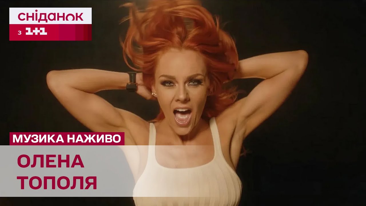 ПРЕМ'ЄРА! Олена Тополя з піснею 