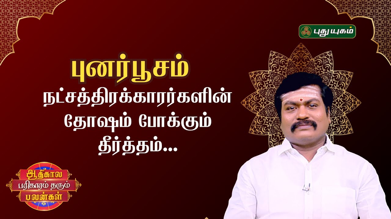 புனர்பூசம் நட்சத்திரக்காரர்களின் தோஷம் போக்கும் தீர்த்தம்- ஜோதிட ஞானி சுபம் மாரிமுத்து | 21/01/2026