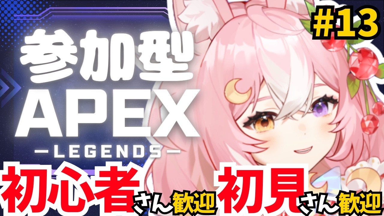 【APEX】参加型！初心者による初心者さん歓迎！カジュアルAPEX #13【#神楽月ゆか / #かぐゆ神楽】