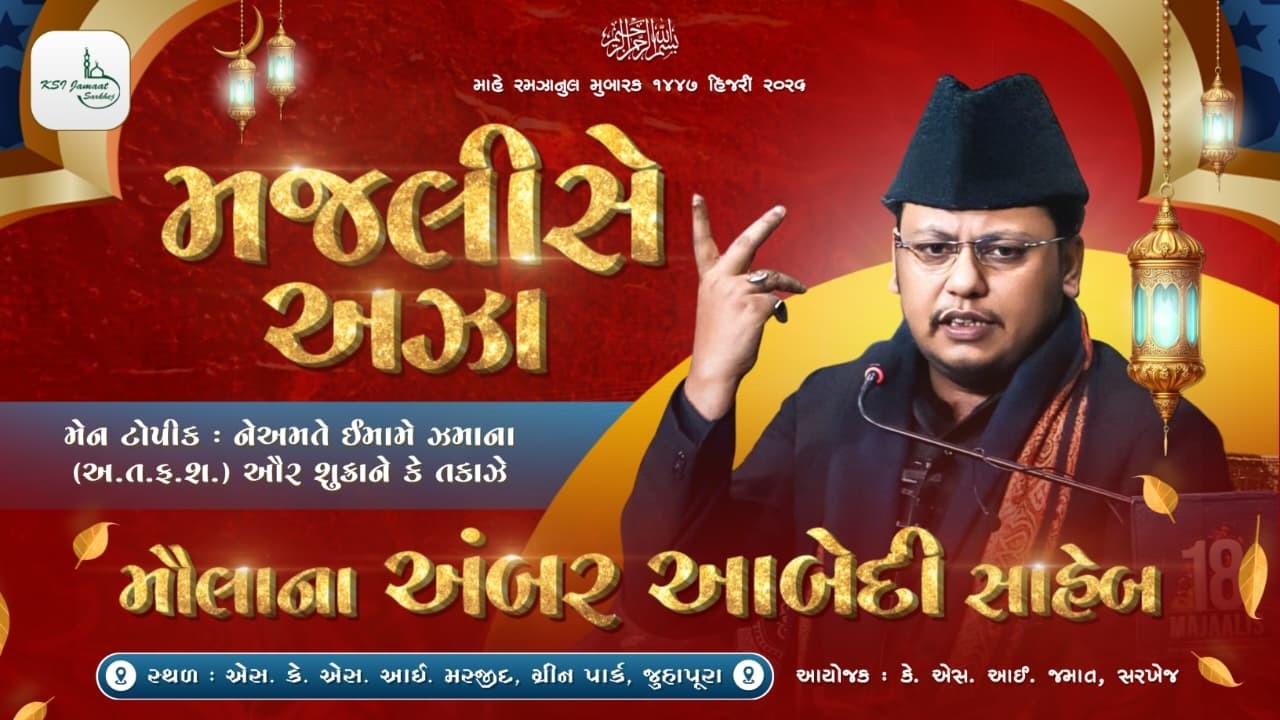 🔴 LIVE | હદીસે કિસાઅ | MAJLIS 24 SHAB E MAHE  RAMDHAN MALUNA AMBER ABEDI SB | SKSI  SARKHEJ | 1447
