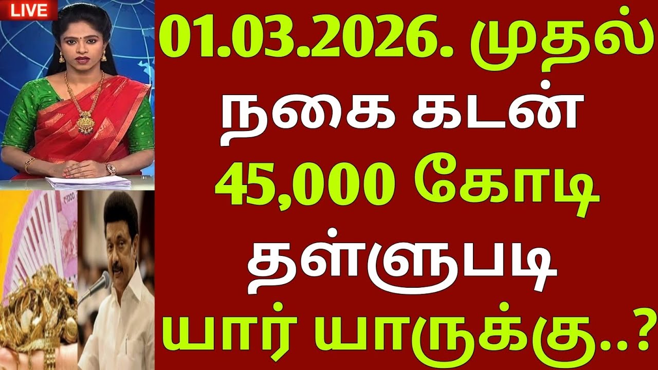 01.03.2026. முதல் 45,000 கோடி நகை கடன் தள்ளுபடி | loan waiver | TN gold loan waiver | Crop loan 