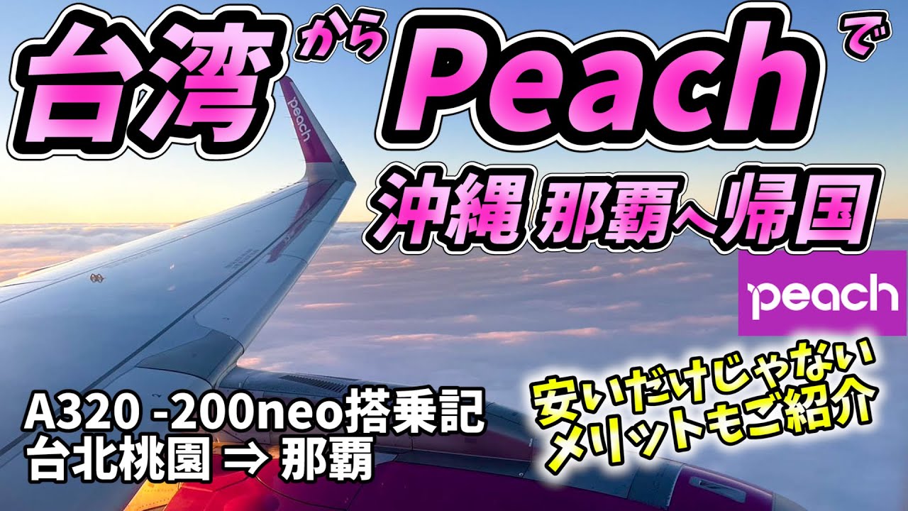 [Путешествия на Тайвань] Возвращайтесь в Японию с лоукостером Peach до Нахи, Окинава! Мы также пр...