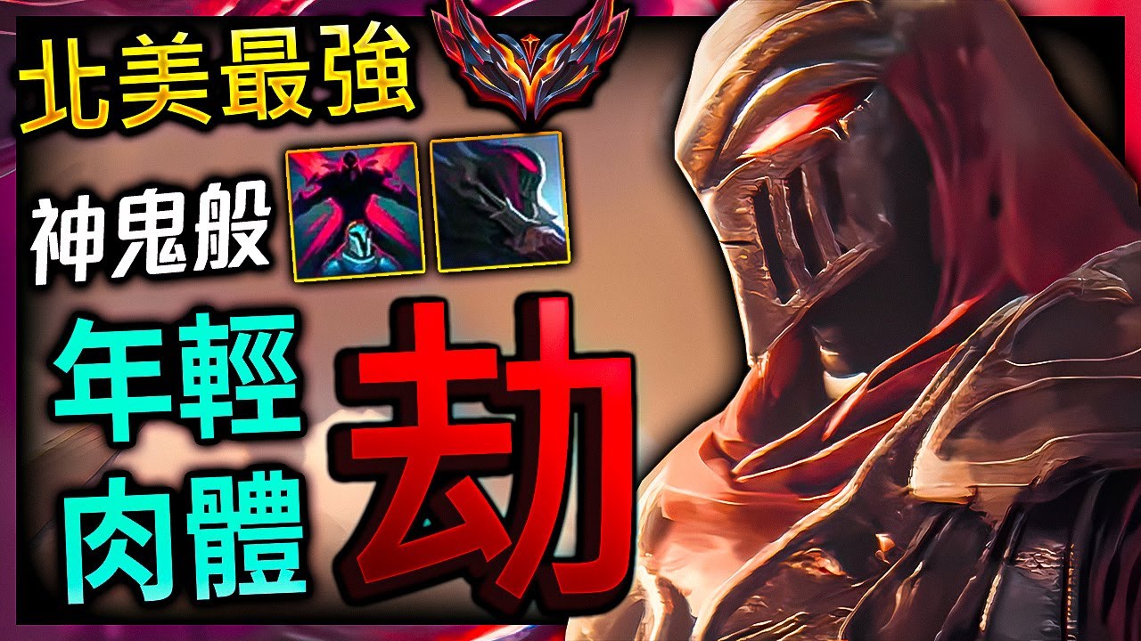 【英雄聯盟】北美宗師劫 LL Stylish 年輕肉體的劫 神鬼般影子換位 LL Stylish NA GRANDMASTER ZED MAIN | MECHANICS COMBO PLAYS