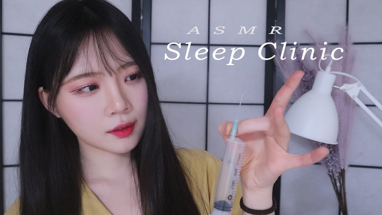 ASMR(Sub✔) 잠이 오는 수면 치료실 ( 주사, 바늘, 마이크에 콕콕 ) Sleep Clinic RP