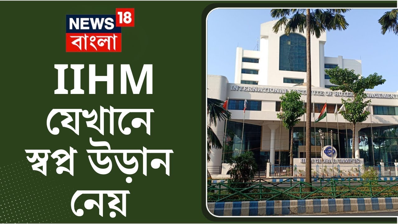 The International Institute of Hotel Management : IIHM যেখানে স্বপ্ন উড়ান নেয় | Bangla News
