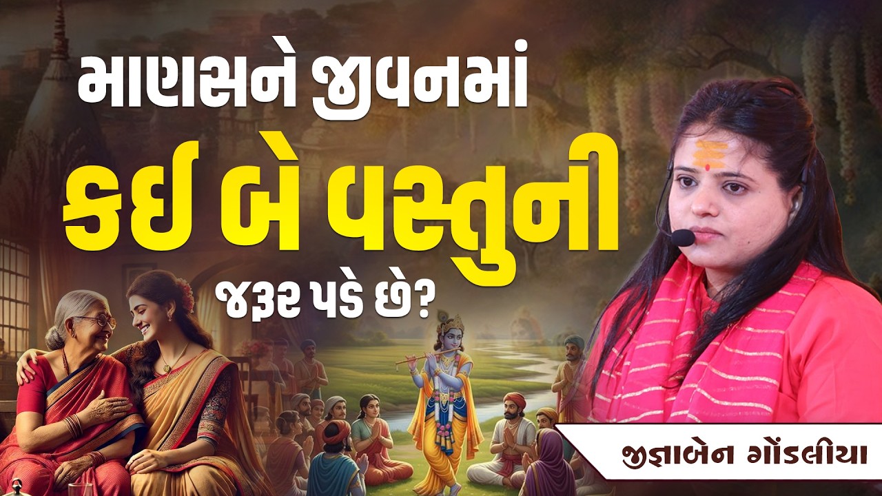 માણસને જીવનમાં કઈ બે વસ્તુની જરૂર પડે છે?  || Jignaben Gondaliya