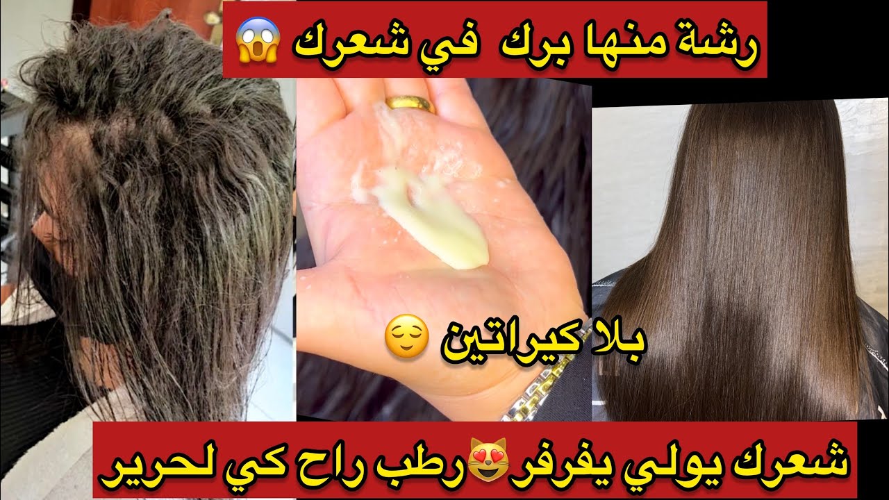 وصفة هادي بومبة من لخر😱بلا كيراتين رشة وحدة تكفي تخليلك شعرك رطب حرير ويفرفر و مايروحلكش البغووشينڤ