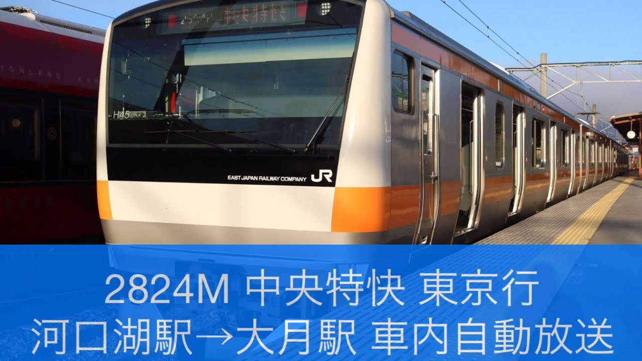 富士急行線 E233系0番台 河口湖→大月 車内自動放送
