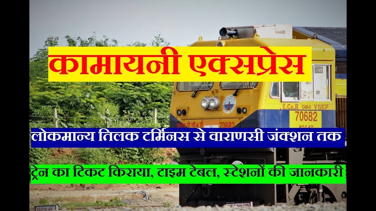 कामायनी एक्सप्रेस | Kamayani Express | 11071 Train | Mumbai To Varanasi | Train Information