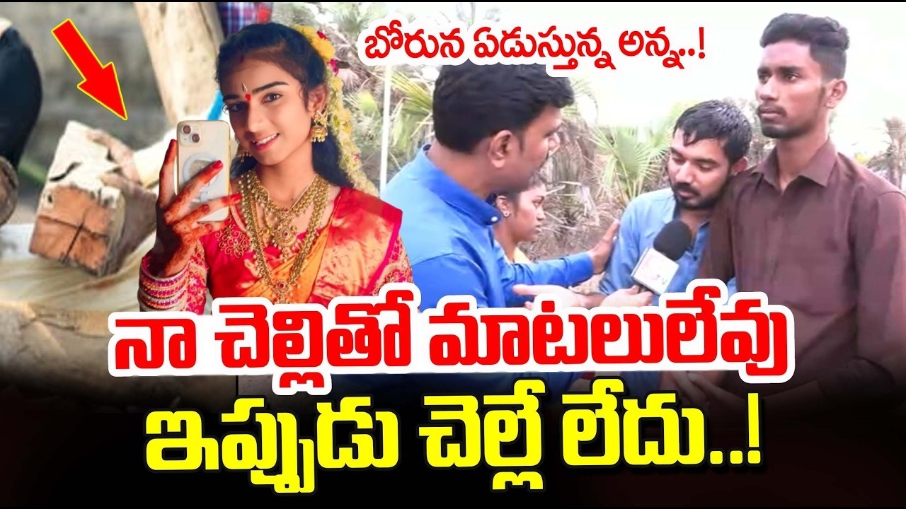 Youtuber Vaishnavi Latest Updates | Vaishnavi Brother Emotional Words | Korutla Vaishnavi News