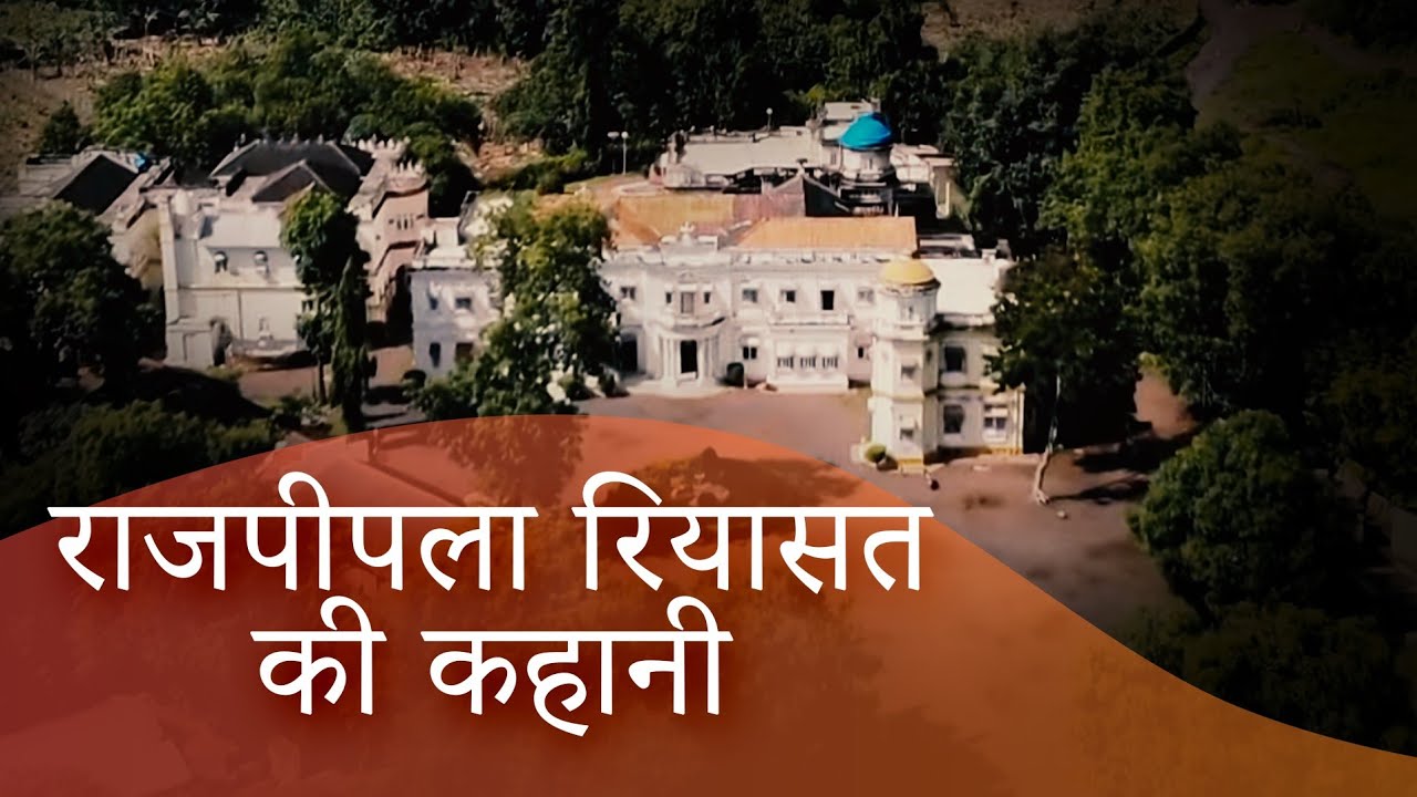 राजपीपला रियासत की कहानी