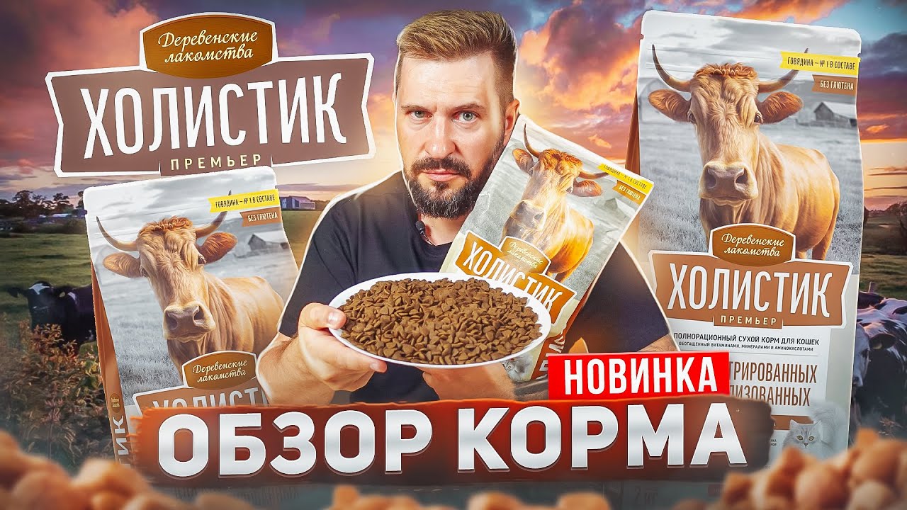 Деревенские лакомства ХОЛИСТИК ПРЕМЬЕР сухой корм для кошек | Главная новинка лета