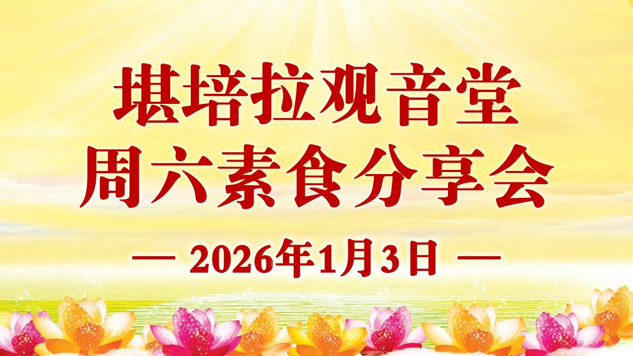 2026年1月3日 堪培拉观音堂素食分享会主要内容