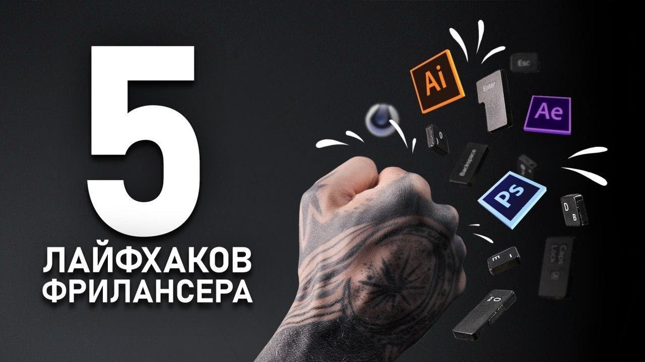 ТОП 5 ЛАЙФХАКОВ ФРИЛАНСА для НАЧИНАЮЩИХ от моушн-дизайнера