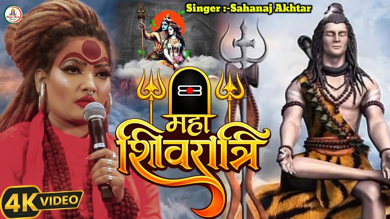 शिवरात्री स्पेशल Song #Sahanaj_Akhtar | महा शिवरात्रि गाना | देवघर मे आए सहनाज अख्तर |Stage Show2026