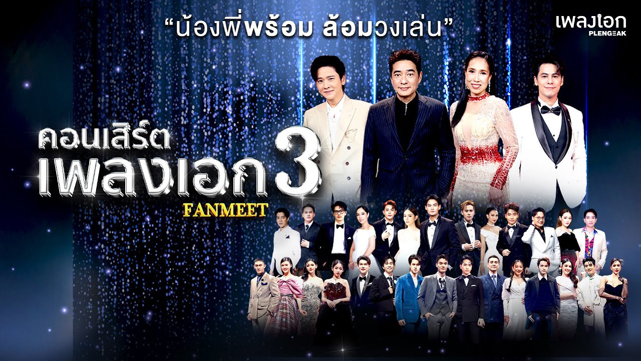 คอนเสิร์ตเพลงเอก 3 Fanmeet | Full Concert