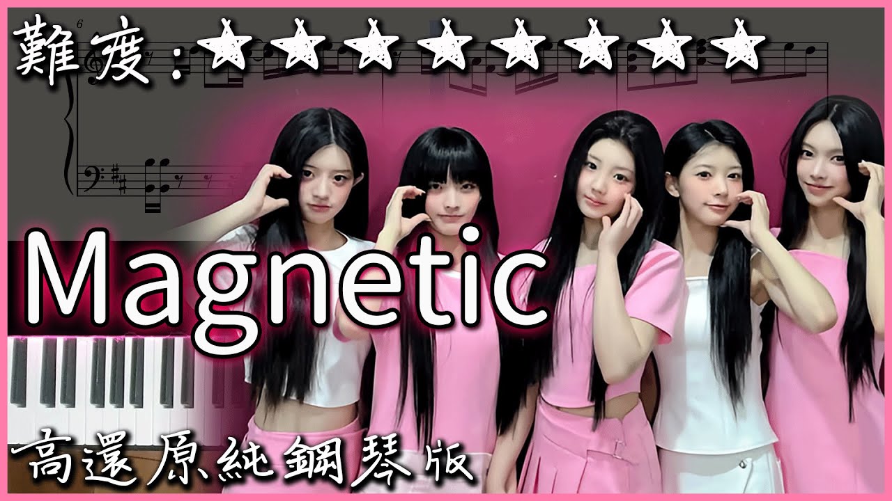 【Piano Cover】洗腦的手指舞歌曲｜ILLIT (아일릿) - Magnetic｜高還原純鋼琴版｜高音質/附譜