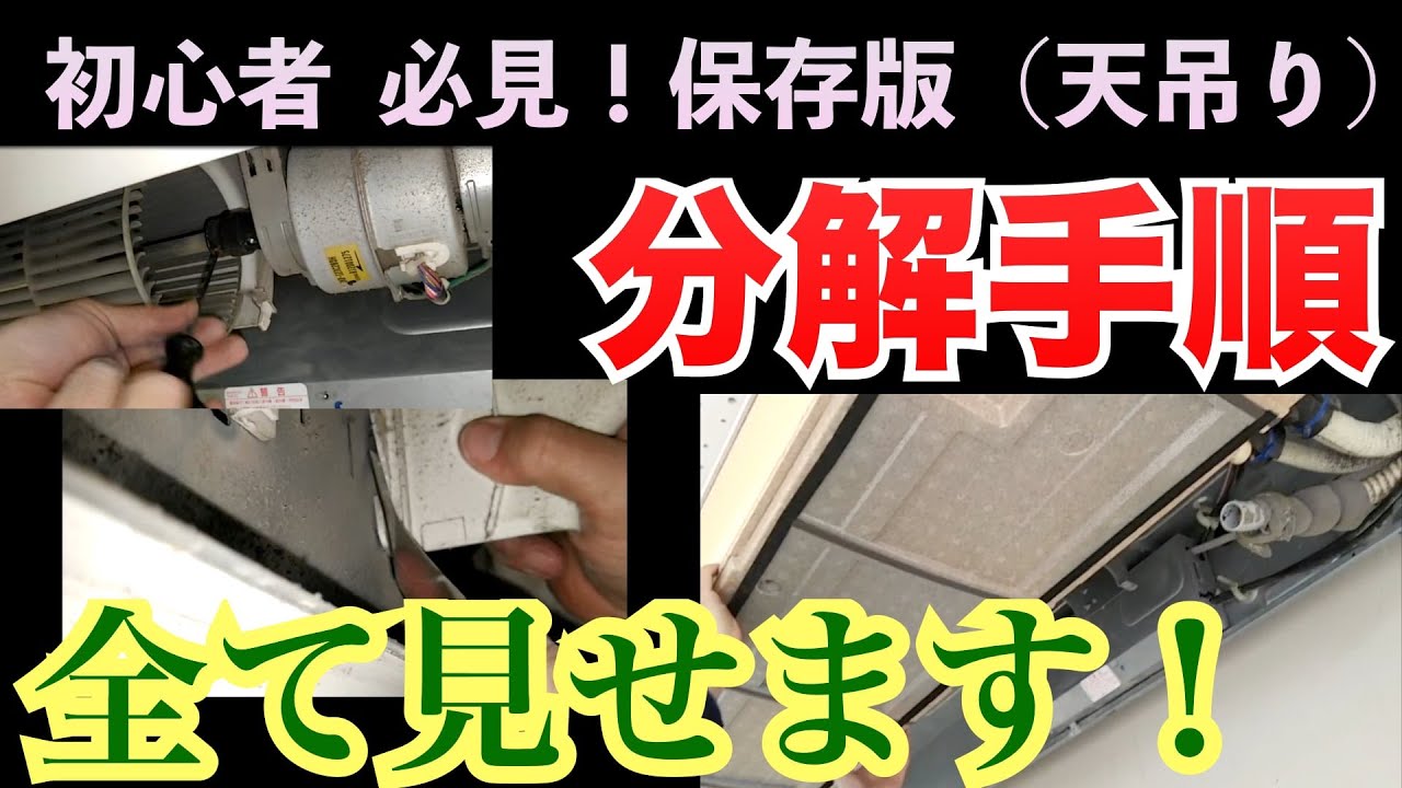 初心者必見！分解手順（天吊り）第227話 洗浄屋のやり方 #エアコン洗浄  #業務用エアコン  #ケルヒャー  #GHP  #エアコンクリーニング