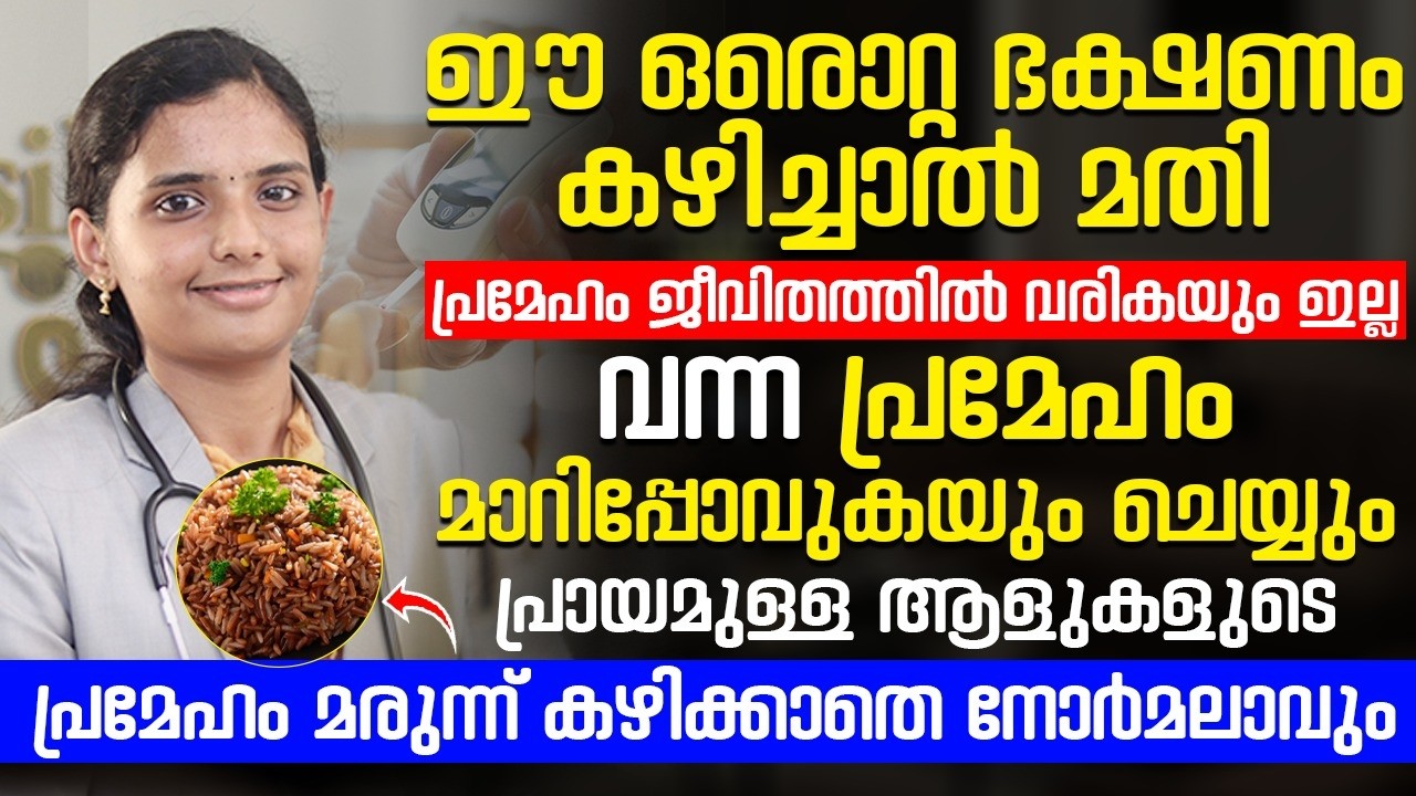 ഈ ഒരൊറ്റ ഭക്ഷണം കഴിച്ചാൽ മതി പ്രമേഹം ജീവിതത്തിൽ വരികയും ഇല്ല വന്ന പ്രമേഹം പെട്ടെന്ന് മാറും