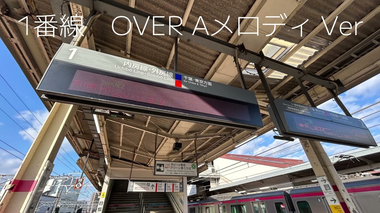 【密着禁止前】蘇我駅　発車メロディ